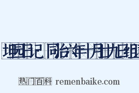 坦园日记·同治六年十月廿九日组词是什么意思的图片
